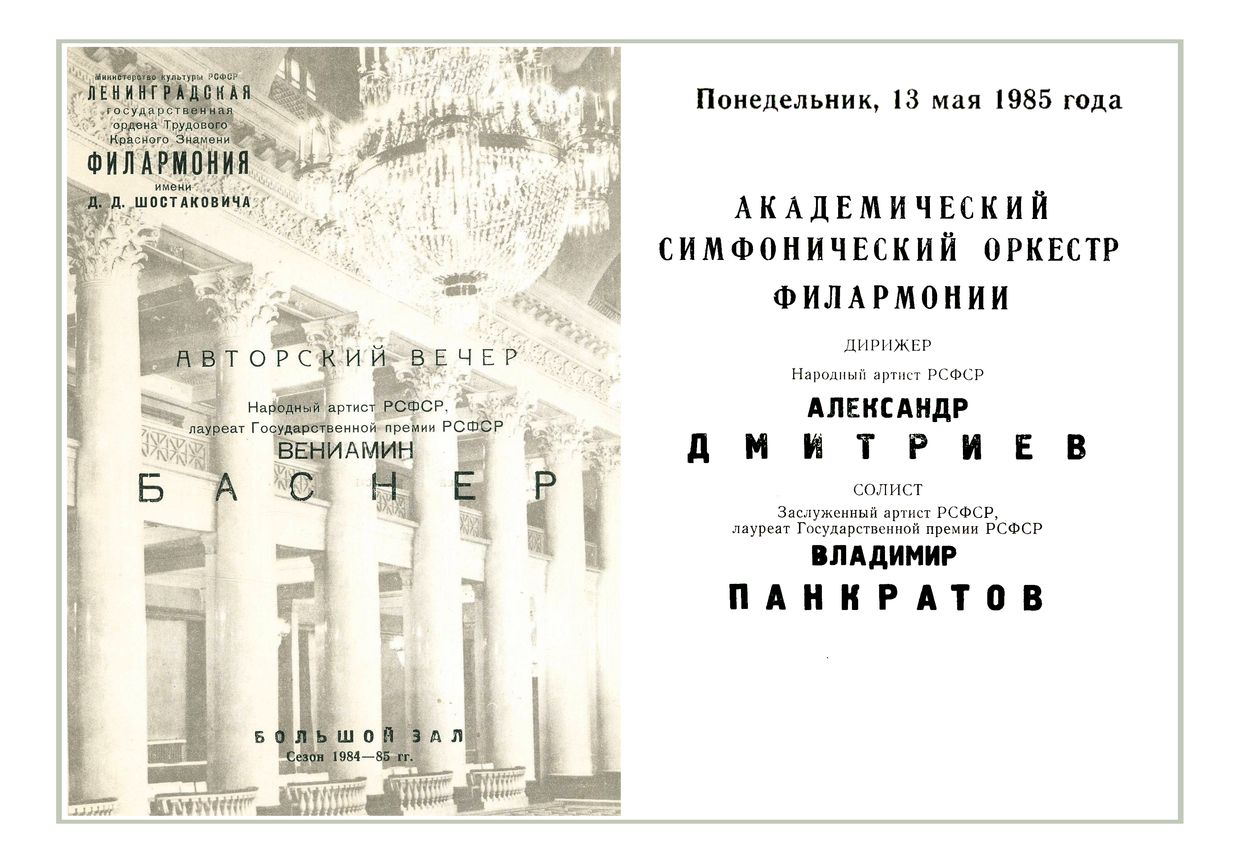 Вениамин Баснер. Авторский вечер
Дирижер – Александр Дмитриев